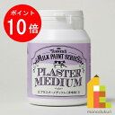 【お買い物マラソン限定!エントリーで全品ポイント10倍】ターナー ミルクペイント200ml プラスターメディウム MK200206