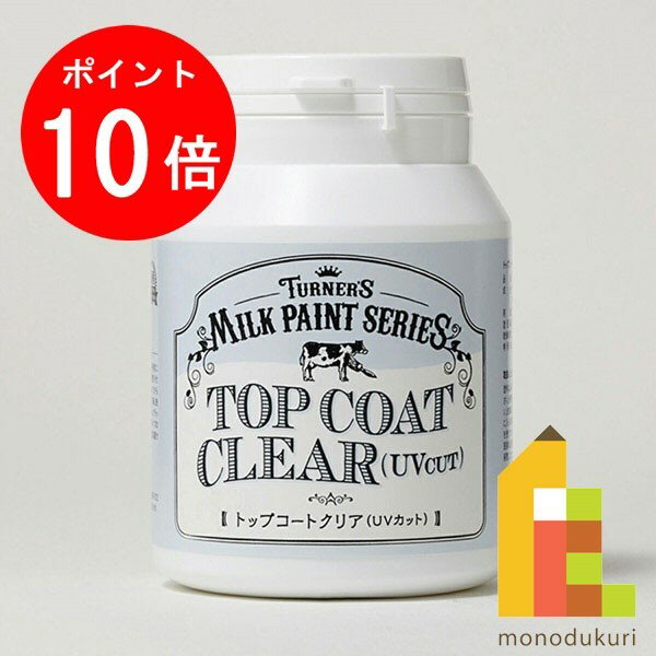 【ACL Thanks Month限定!エントリーで全品ポイント10倍】ターナー ミルクペイント200ml トップコートクリア(UVカット) MK200105