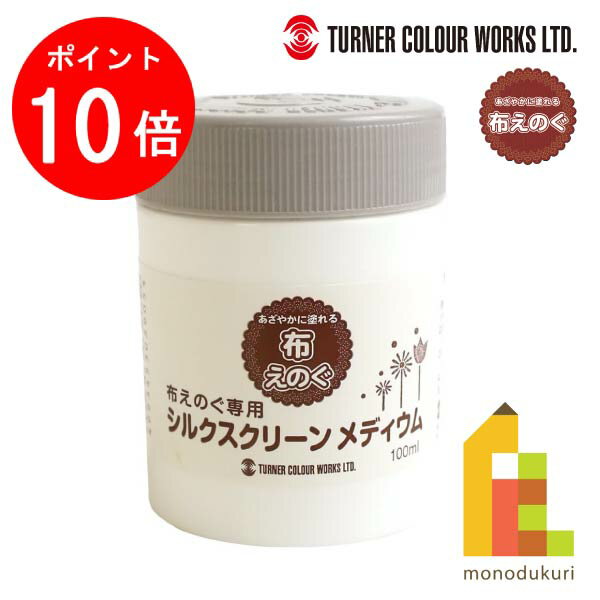 【お買い物マラソン限定！全品ポイント10倍】ターナー 布えのぐ シルクスクリーンメディウム 100ml