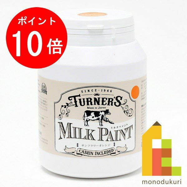 【お買い物マラソン限定！エントリーで全品ポイント10倍】ターナー ミルクペイント450ml サンフラワーオレンジ MK450014