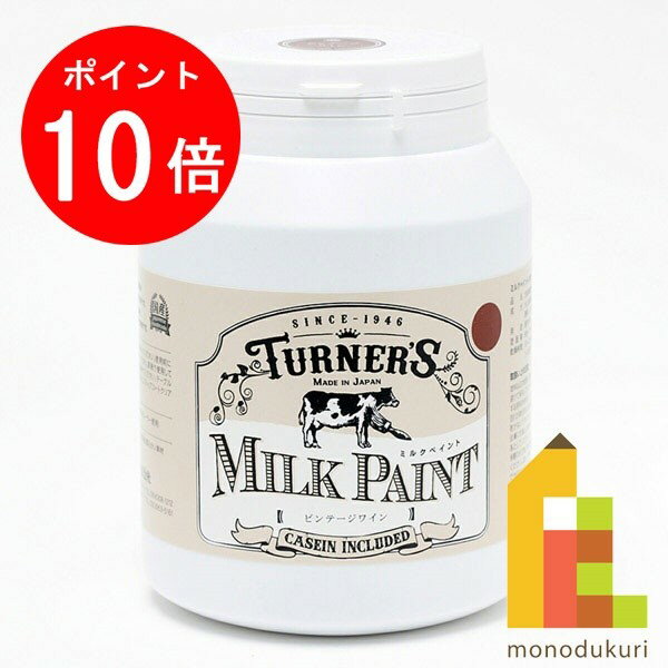 【お買い物マラソン限定！エントリーで全品ポイント10倍】ターナー ミルクペイント450ml ビンテージワイン MK450029