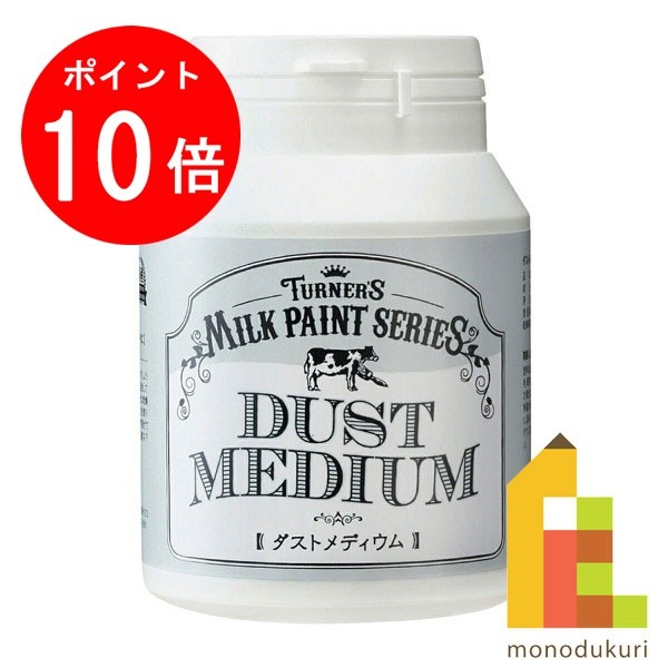 【お買い物マラソン限定！エントリーで全品ポイント10倍】ターナー ミルクペイント450ml ダストメディウム MK450207