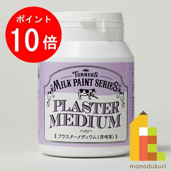【お買い物マラソン限定！エントリーで全品ポイント10倍】ターナー ミルクペイント450ml プラスターメディウム MK450206