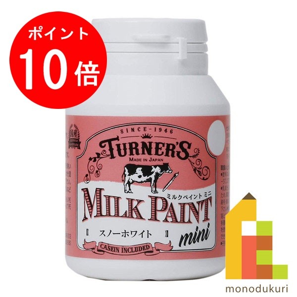 【毎月1日限定！全品ポイント10倍+最大400円OFFクーポン】ターナー ミルクペイントMINI 70ml スノーホワイト MK070001