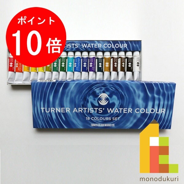 【ブラックフライデー限定!エントリーで全品ポイント10倍】ターナー 専門家用透明水彩絵具5ml 18色セット WT00518C