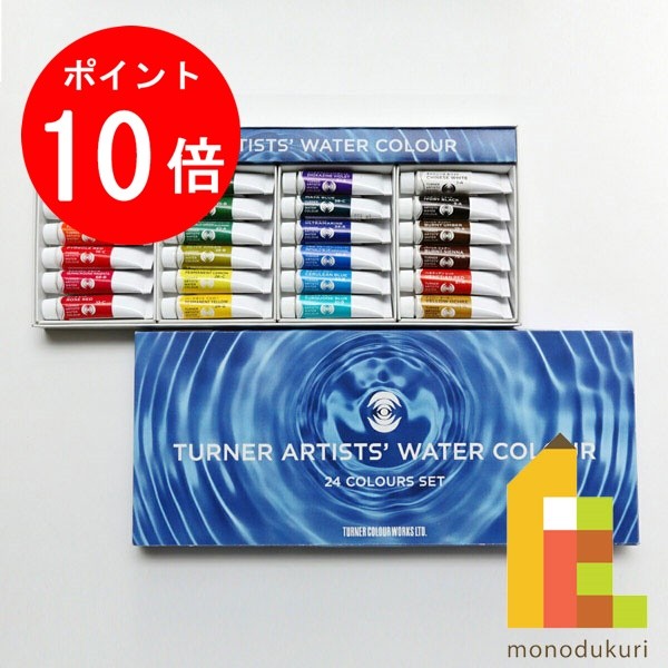 【ブラックフライデー限定!エントリーで全品ポイント10倍】ターナー 専門家用透明水彩絵具5ml 24色セット WT00524C