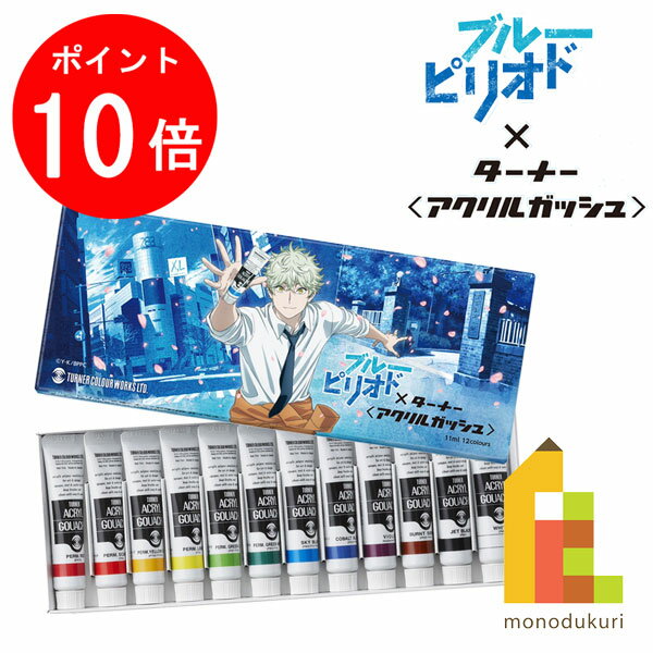 ブルーピリオドxターナー アクリルガッシュ コラボセット　11ml12色スクール(AG12B)