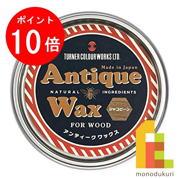 【お買い物マラソン限定！エントリーで全品ポイント10倍】ターナー アンティークワックス120g　ジャコビーン AW120001