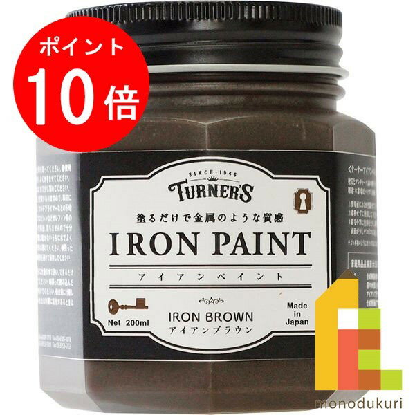 【毎月1日限定 全品ポイント10倍+最大400円OFFクーポン】ターナー アイアンペイント200ml アイアンブラウン IR200010