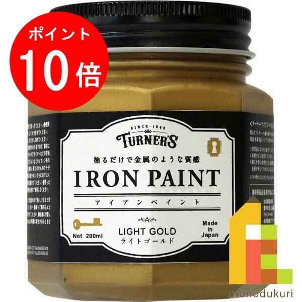 【お買い物マラソン限定！エントリーで全品ポイント10倍】ターナー アイアンペイント200ml　ライトゴールド IR200014