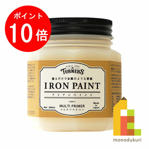 【お買い物マラソン限定！エントリーで全品ポイント10倍】ターナー アイアンペイント 200ml マルチプライマー IR200901