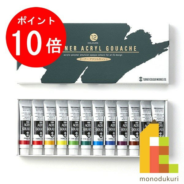 【お買い物マラソン限定！エントリーで全品ポイント10倍】ターナー アクリルガッシュ11ml　12色セット AG12C