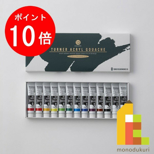 ターナー アクリルガッシュ11ml　13色セット AG13C