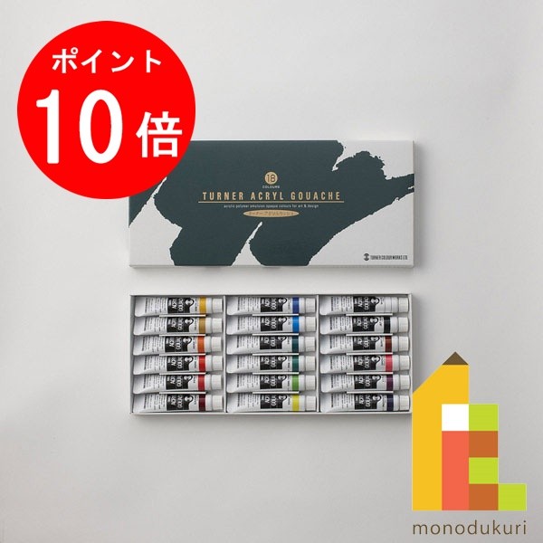 ターナー アクリルガッシュ11ml　18色セット AG18C