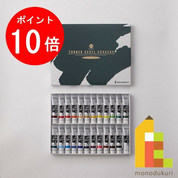 【楽天スーパーSALE限定！エントリーで全品ポイント10倍】ターナー アクリルガッシュ11ml　24色セット AG24C