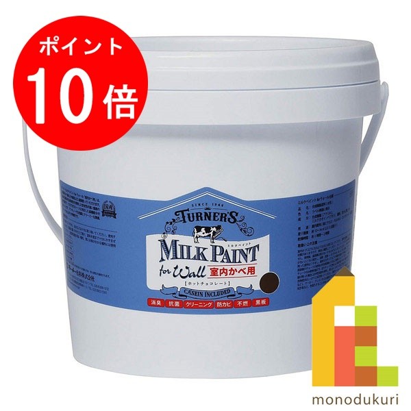 【ブラックフライデー限定！エントリーで全品ポイント10倍】ターナー ミルクペイントforウォール 2.0L ホットチョコレート MW002553