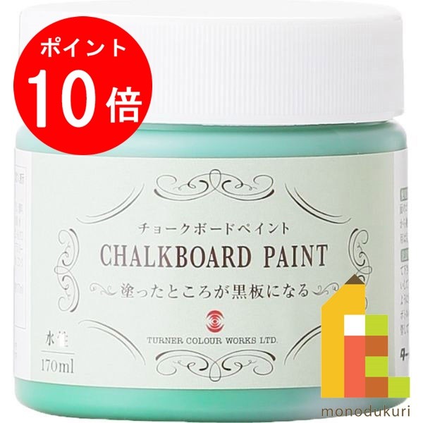 【お買い物マラソン限定！エントリーで全品ポイント10倍】ターナー チョークボードペイント170ml ライトグリーン CB170103
