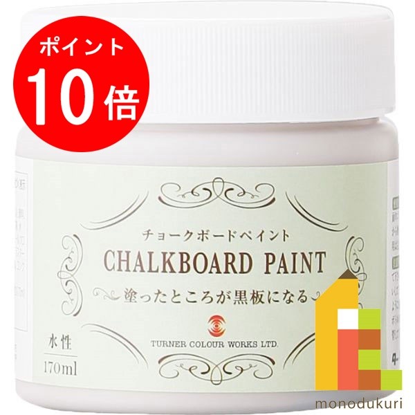 【7月限定!エントリーで全品ポイント10倍】ターナー チョークボードペイント170ml　ベージュグレイ CB170174