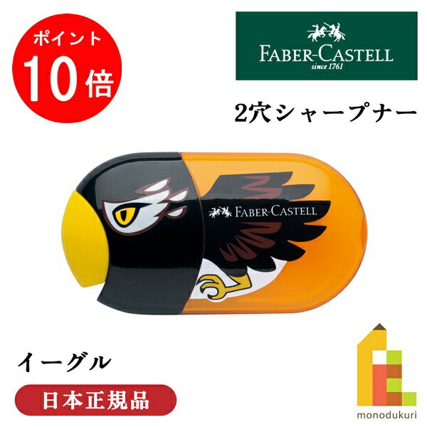 【ACL Thanks Month限定！エントリーで全品ポイント10倍】【日本正規品】 ファーバーカステル イーグル..