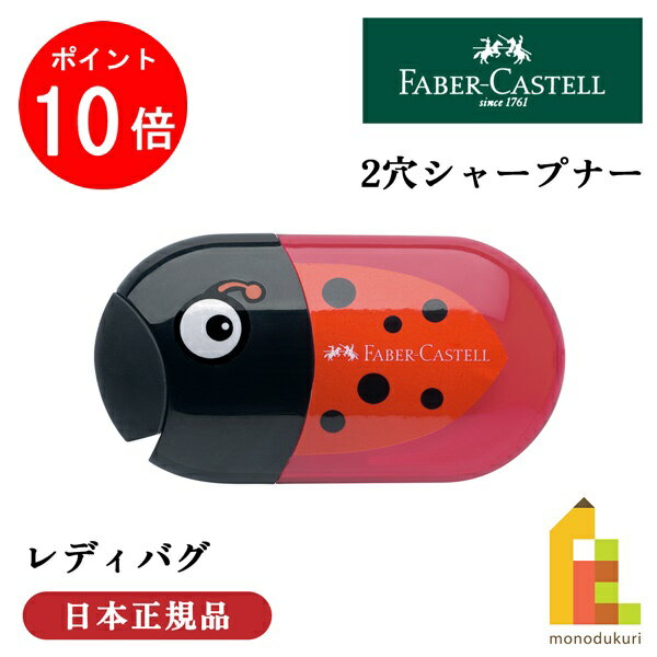 【お買い物マラソン限定！エントリーで全品ポイント10倍】【日本正規品】 ファーバーカステル レディバ..