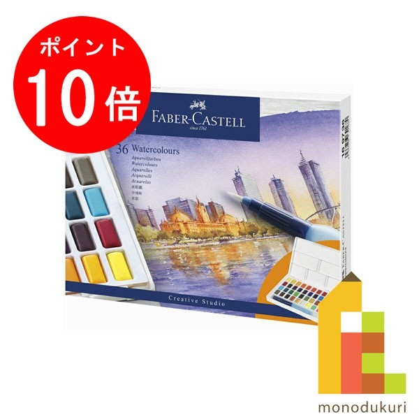 【お買い物マラソン限定！エントリーで全品ポイント10倍】【日本正規品】 ファーバーカステル ウォーターカラーパレット 36色 169736 ファーバー カステル faber castell 水彩絵の具 水彩 水彩えのぐ 固形絵の具 固形えのぐ 水彩固形絵の具 パレット 水筆