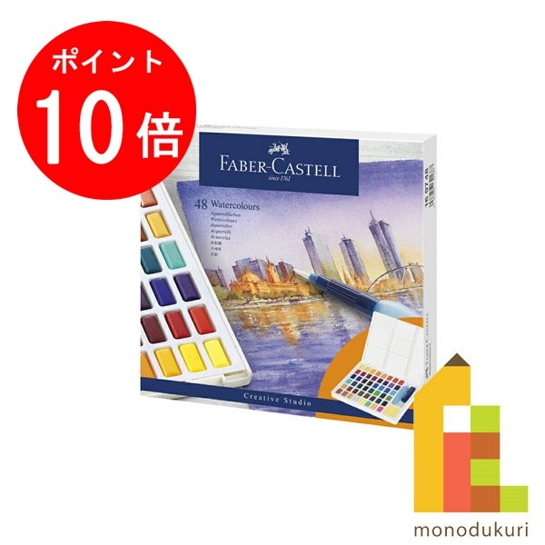  ファーバーカステル ウォーターカラーパレット 48色 169748 ファーバー カステル faber castell 水彩絵の具 水彩 水彩えのぐ 固形絵の具 固形えのぐ 水彩固形絵の具 パレット 水筆