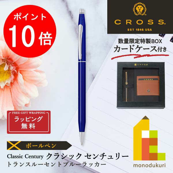 CROSS ボールペン 【楽天スーパーSALE限定！エントリーで全品ポイント10倍】【ラッピング無料】【＜数量限定＞カードケース付き特製BOX入り】CROSS(クロス) クラシック センチュリー ボールペン【トランスルーセントブルーラッカー 】(NAT0082-112)