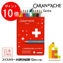 【お買い物マラソン限定!エントリーで全品ポイント10倍】【日本正規品】カランダッシュ(Caran d'Ache) 1285-712 スイスカラー水溶性色鉛筆12...