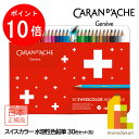 【お買い物マラソン限定!エントリーで全品ポイント10倍】【日本正規品】カランダッシュ(Caran d'Ache) 1285-730 スイスカラー水溶性色鉛筆30...