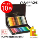 【お買い物マラソン限定!エントリーで全品ポイント10倍】【日本正規品】カランダッシュ(Caran d'Ache) 0999-480 プリズマロ 80色木箱セット...