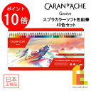 【お買い物マラソン限定!エントリーで全品ポイント10倍】【日本正規品】 カランダッシュ スプラカラーソフト色鉛筆 40色セット 618245 色鉛筆 40色 鉛...