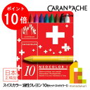【お買い物マラソン限定!エントリーで全品ポイント10倍】【日本正規品】カランダッシュ(Caran d'Ache) 7000-710 スイスカラークレヨン10色セ...