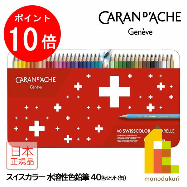 【ACL Thanks Month限定!エントリーで全品ポイント10倍】【日本正規品】 カランダッシュ スイスカラー色鉛筆 40色セット 1285-740 61...