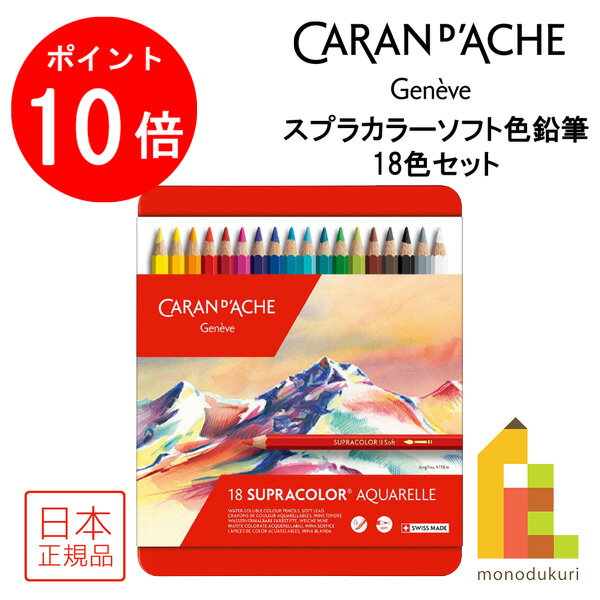 【ブラックフライデー限定!エントリーで全品ポイント10倍】【日本正規品】カランダッシュ 3888-318 スプラカラーソフト 18色セット