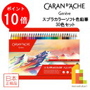 【お買い物マラソン限定!エントリーで全品ポイント10倍】【日本正規品】 カランダッシュ スプラカラーソフト色鉛筆 30色セット 618244 色鉛筆 30色 鉛...