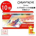 【ブラックフライデー限定!エントリーで全品ポイント10倍】【日本正規品】 カランダッシュ スプラカラーソフト色鉛筆 80色セット 618246 色鉛筆 80色 ...