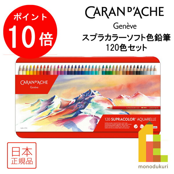 【ブラックフライデー限定!エントリーで全品ポイント10倍】【日本正規品】 カランダッシュ スプラカラーソフト色鉛筆 120色セット 618247 色鉛筆 120...