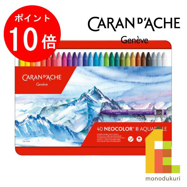 【ブラックフライデー限定!エントリーで全品ポイント10倍】【日本正規品】 カランダッシュ ネオカラー2 水溶性クレヨン 40色セット 618215 クレヨン ク...