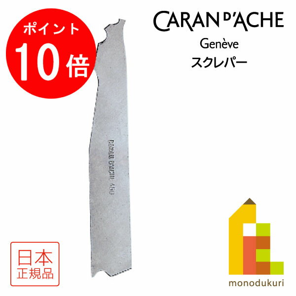 【お買い物マラソン限定！エントリーで全品ポイント10倍】カランダッシュ(Caran d'Ache) 0450-000 スク..
