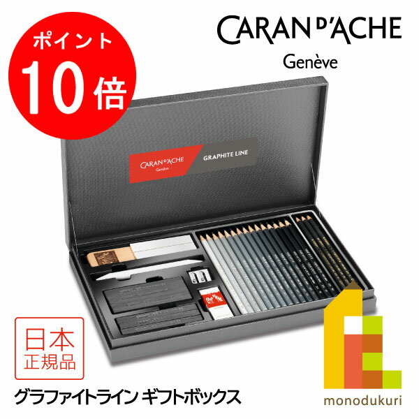 【ACL Thanks Month限定!エントリーで全品ポイント10倍】カランダッシュ(Caran d'Ache) 3000-415 グラファイトライン ギフト...