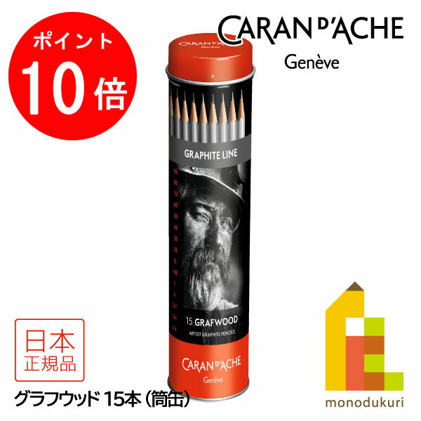 【ACL Thanks Month限定!エントリーで全品ポイント10倍】カランダッシュ(Caran d'Ache) 0775-315 グラファイトライン グラフ...