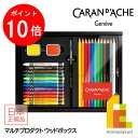 【お買い物マラソン限定!エントリーで全品ポイント10倍】カランダッシュ(Caran d'Ache) 3000-424 マルチプロダクト ウッドボックス (618...