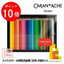 【お買い物マラソン限定!エントリーで全品ポイント10倍】【日本正規品】カランダッシュ(Caran d'Ache) 1285-430 スイスカラー水溶性色鉛筆30...