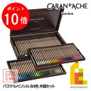 【お買い物マラソン限定!エントリーで全品ポイント10倍】カランダッシュ(Caran d'Ache) 0788-484 パステルペンシル84色木箱 (687190...