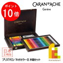 【お買い物マラソン限定!エントリーで全品ポイント10倍】カランダッシュ(Caran d'Ache) 3002-470 プリズマロ(30色)/ネオカラー2(40色...