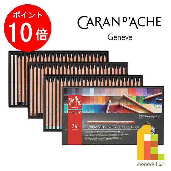 【ブラックフライデー限定!エントリーで全品ポイント10倍】【日本正規品】 カランダッシュ 6901-776 ルミナンス 6901 76色セット 紙箱入