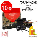 【お買い物マラソン限定!エントリーで全品ポイント10倍】カランダッシュ(Caran d'Ache) 3000-609 メタリック クリエイトボックス (6182...