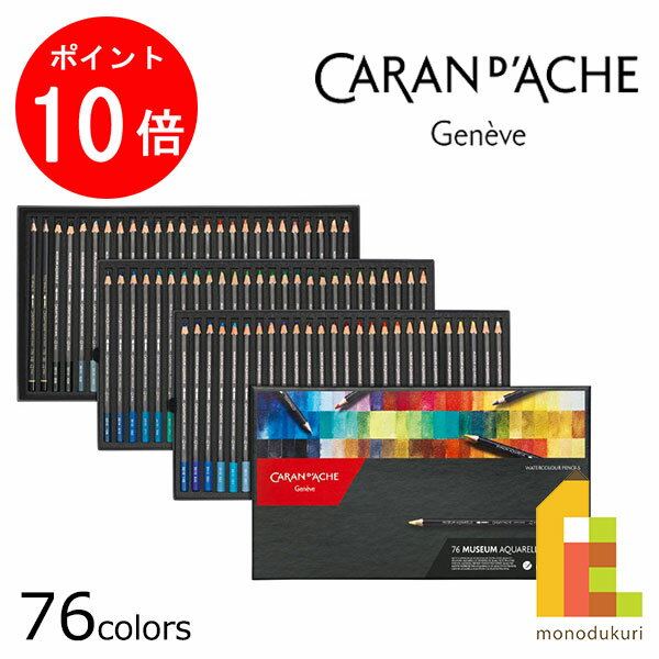 【ブラックフライデー限定!エントリーで全品ポイント10倍】【日本正規品】 カランダッシュ 3510-376 ミュージアムアクアレル 76色セット