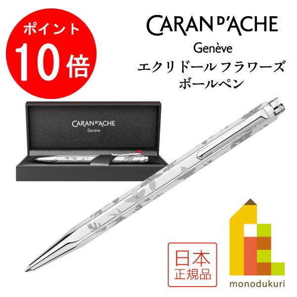 【ACL Thanks Month限定!エントリーで全品ポイント10倍】カランダッシュ エクリドール フラワーズ ボールペン (0890-017)