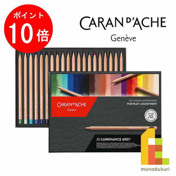 【ブラックフライデー限定!エントリーで全品ポイント10倍】【日本正規品】カランダッシュ 6901-920 ルミナンス 6901 ポートレート20色セット 紙箱入